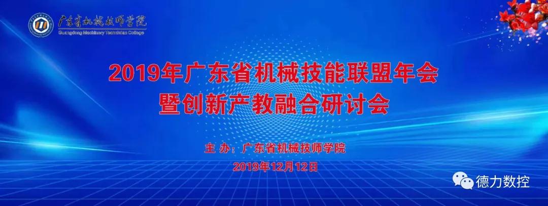 2019年廣東省機(jī)械技能聯(lián)盟年會(huì)暨創(chuàng)新產(chǎn)教融合研討會(huì)