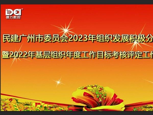 民建廣州市委員會(huì)蒞臨廣州德力數(shù)控組織發(fā)展積極分子座談會(huì)